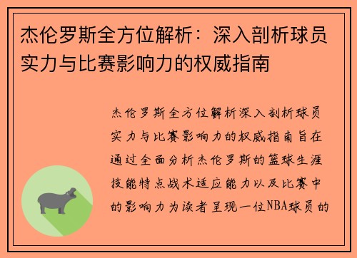 杰伦罗斯全方位解析:深入剖析球员实力与比赛影响力的权威指南 杰伦罗斯全方位解析:深入剖析球员实力与比赛影响力的权威指南