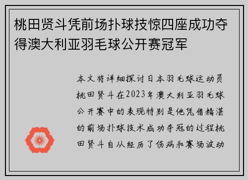 桃田贤斗凭前场扑球技惊四座成功夺得澳大利亚羽毛球公开赛冠军 桃田贤斗凭前场扑球技惊四座成功夺得澳大利亚羽毛球公开赛冠军