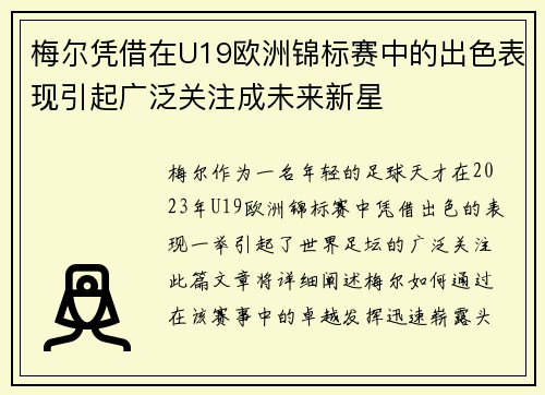 梅尔凭借在U19欧洲锦标赛中的出色表现引起广泛关注成未来新星