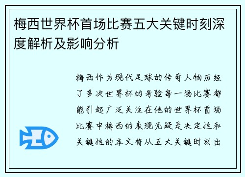 梅西世界杯首场比赛五大关键时刻深度解析及影响分析 梅西世界杯首场比赛五大关键时刻深度解析及影响分析