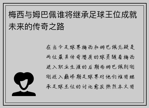 梅西与姆巴佩谁将继承足球王位成就未来的传奇之路 梅西与姆巴佩谁将继承足球王位成就未来的传奇之路