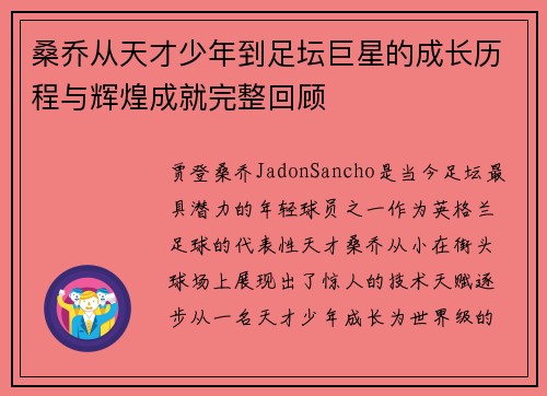 桑乔从天才少年到足坛巨星的成长历程与辉煌成就完整回顾 桑乔从天才少年到足坛巨星的成长历程与辉煌成就完整回顾