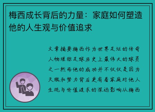 梅西成长背后的力量:家庭如何塑造他的人生观与价值追求 梅西成长背后的力量:家庭如何塑造他的人生观与价值追求