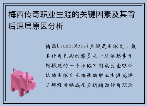 梅西传奇职业生涯的关键因素及其背后深层原因分析