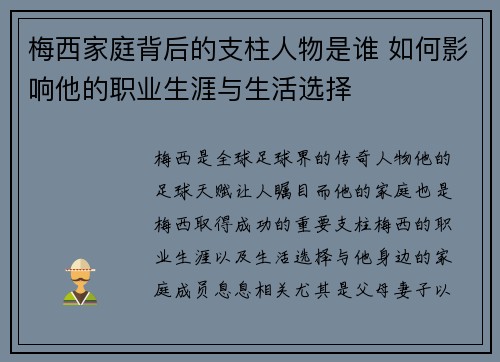 梅西家庭背后的支柱人物是谁 如何影响他的职业生涯与生活选择