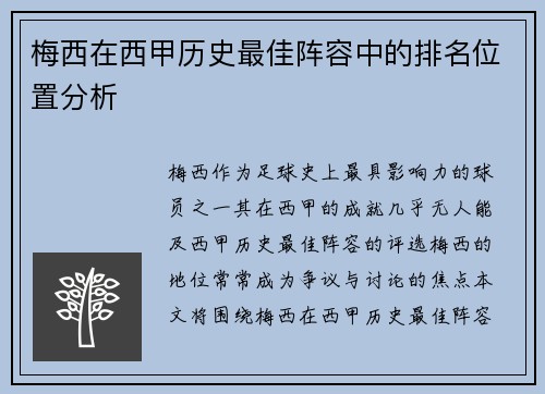 梅西在西甲历史最佳阵容中的排名位置分析 梅西在西甲历史最佳阵容中的排名位置分析
