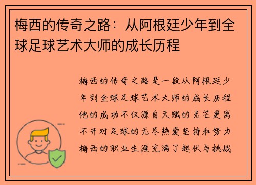 梅西的传奇之路:从阿根廷少年到全球足球艺术大师的成长历程 梅西的传奇之路:从阿根廷少年到全球足球艺术大师的成长历程