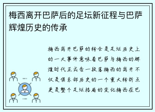 梅西离开巴萨后的足坛新征程与巴萨辉煌历史的传承 梅西离开巴萨后的足坛新征程与巴萨辉煌历史的传承