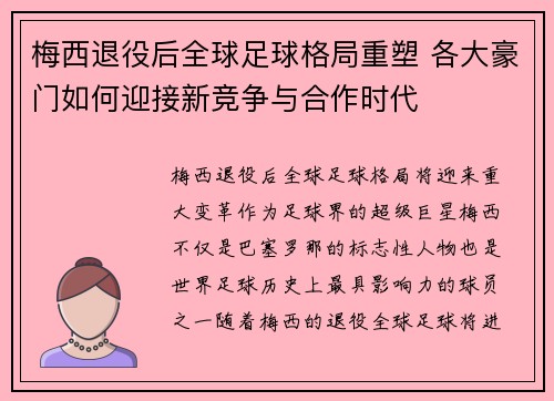 梅西退役后全球足球格局重塑 各大豪门如何迎接新竞争与合作时代 梅西退役后全球足球格局重塑 各大豪门如何迎接新竞争与合作时代