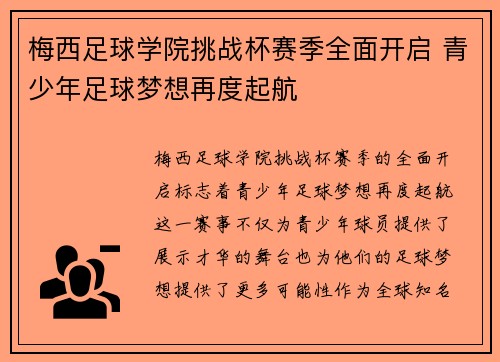 梅西足球学院挑战杯赛季全面开启 青少年足球梦想再度起航 梅西足球学院挑战杯赛季全面开启 青少年足球梦想再度起航