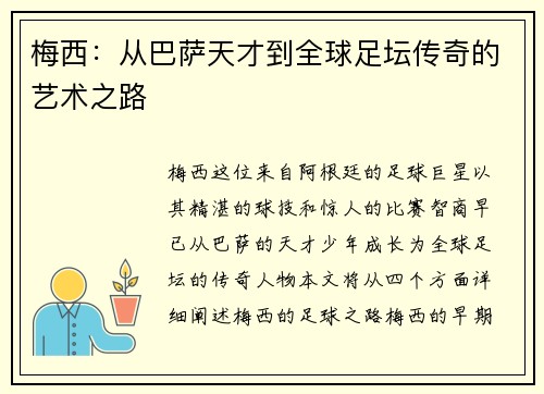 梅西：从巴萨天才到全球足坛传奇的艺术之路