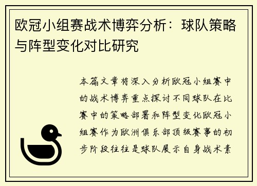 欧冠小组赛战术博弈分析:球队策略与阵型变化对比研究 欧冠小组赛战术博弈分析:球队策略与阵型变化对比研究
