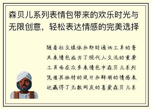 森贝儿系列表情包带来的欢乐时光与无限创意，轻松表达情感的完美选择