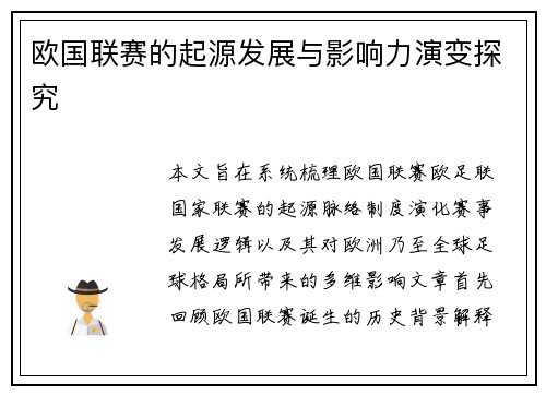 欧国联赛的起源发展与影响力演变探究