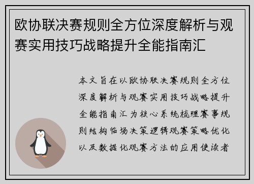 欧协联决赛规则全方位深度解析与观赛实用技巧战略提升全能指南汇