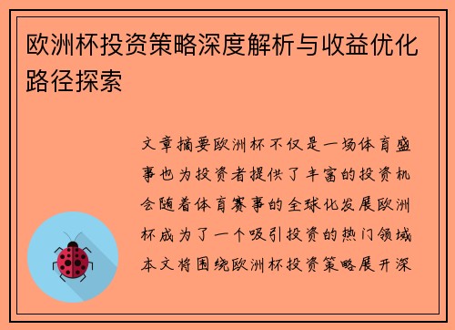 欧洲杯投资策略深度解析与收益优化路径探索 欧洲杯投资策略深度解析与收益优化路径探索