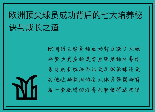 欧洲顶尖球员成功背后的七大培养秘诀与成长之道 欧洲顶尖球员成功背后的七大培养秘诀与成长之道