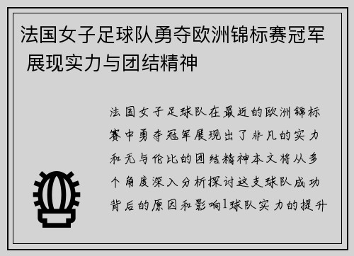 法国女子足球队勇夺欧洲锦标赛冠军 展现实力与团结精神