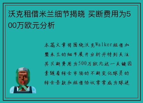 沃克租借米兰细节揭晓 买断费用为500万欧元分析 沃克租借米兰细节揭晓 买断费用为500万欧元分析