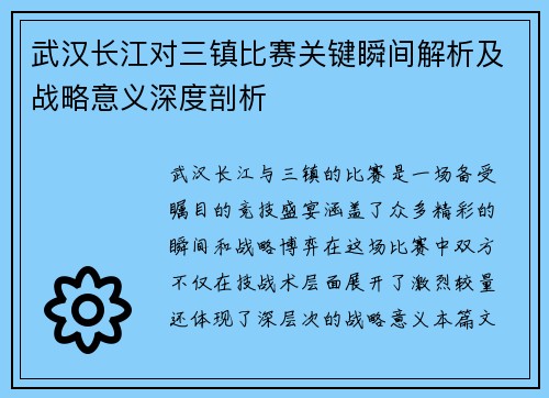武汉长江对三镇比赛关键瞬间解析及战略意义深度剖析