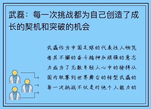 武磊:每一次挑战都为自己创造了成长的契机和突破的机会 武磊:每一次挑战都为自己创造了成长的契机和突破的机会
