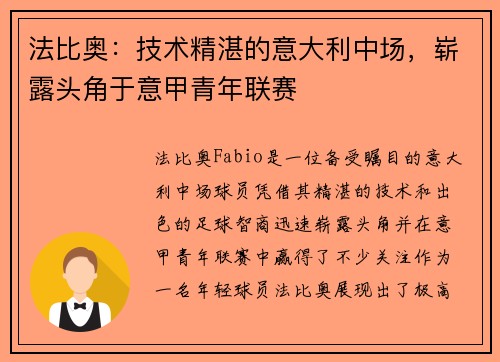 法比奥：技术精湛的意大利中场，崭露头角于意甲青年联赛