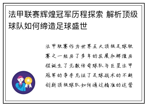 法甲联赛辉煌冠军历程探索 解析顶级球队如何缔造足球盛世