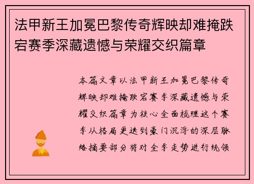 法甲新王加冕巴黎传奇辉映却难掩跌宕赛季深藏遗憾与荣耀交织篇章