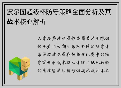 波尔图超级杯防守策略全面分析及其战术核心解析 波尔图超级杯防守策略全面分析及其战术核心解析