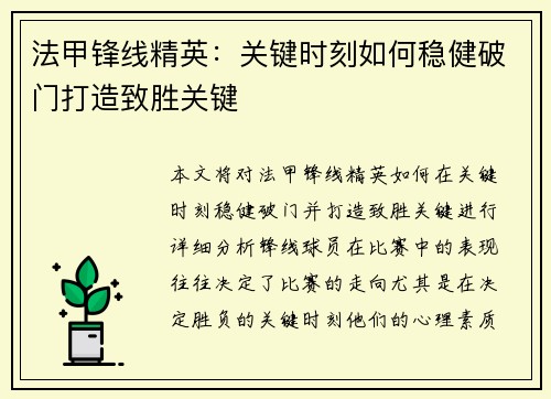 法甲锋线精英:关键时刻如何稳健破门打造致胜关键 法甲锋线精英:关键时刻如何稳健破门打造致胜关键