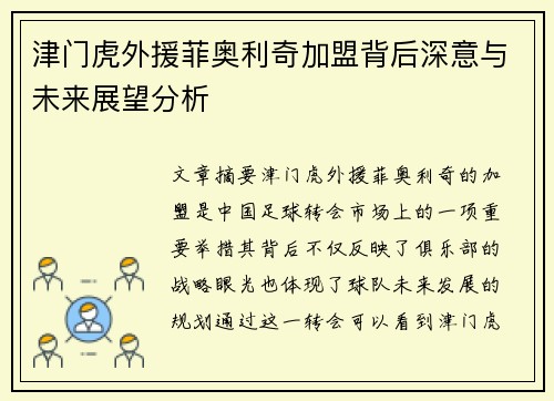 津门虎外援菲奥利奇加盟背后深意与未来展望分析 津门虎外援菲奥利奇加盟背后深意与未来展望分析