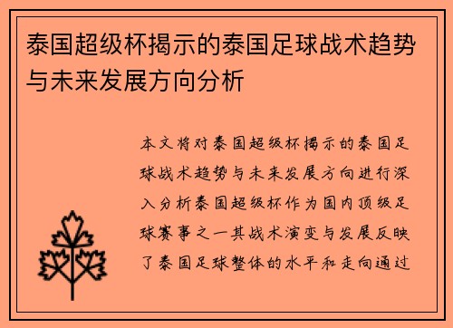 泰国超级杯揭示的泰国足球战术趋势与未来发展方向分析 泰国超级杯揭示的泰国足球战术趋势与未来发展方向分析