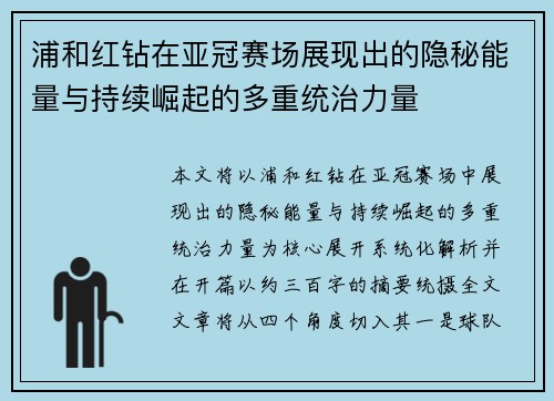 浦和红钻在亚冠赛场展现出的隐秘能量与持续崛起的多重统治力量 浦和红钻在亚冠赛场展现出的隐秘能量与持续崛起的多重统治力量