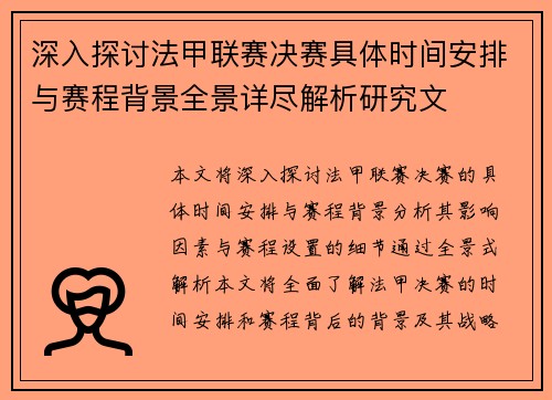 深入探讨法甲联赛决赛具体时间安排与赛程背景全景详尽解析研究文 深入探讨法甲联赛决赛具体时间安排与赛程背景全景详尽解析研究文