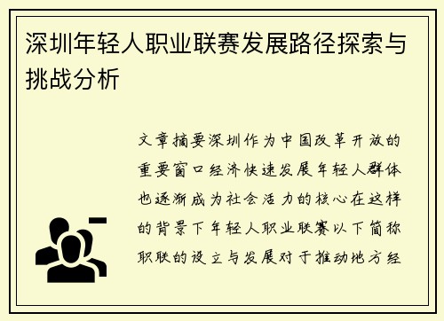 深圳年轻人职业联赛发展路径探索与挑战分析 深圳年轻人职业联赛发展路径探索与挑战分析
