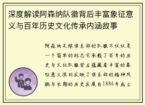 深度解读阿森纳队徽背后丰富象征意义与百年历史文化传承内涵故事 深度解读阿森纳队徽背后丰富象征意义与百年历史文化传承内涵故事