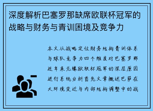 深度解析巴塞罗那缺席欧联杯冠军的战略与财务与青训困境及竞争力 深度解析巴塞罗那缺席欧联杯冠军的战略与财务与青训困境及竞争力