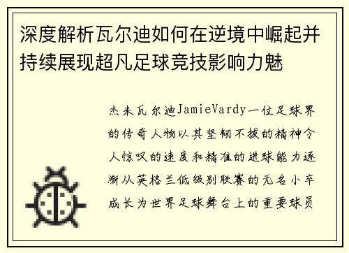 深度解析瓦尔迪如何在逆境中崛起并持续展现超凡足球竞技影响力魅 深度解析瓦尔迪如何在逆境中崛起并持续展现超凡足球竞技影响力魅