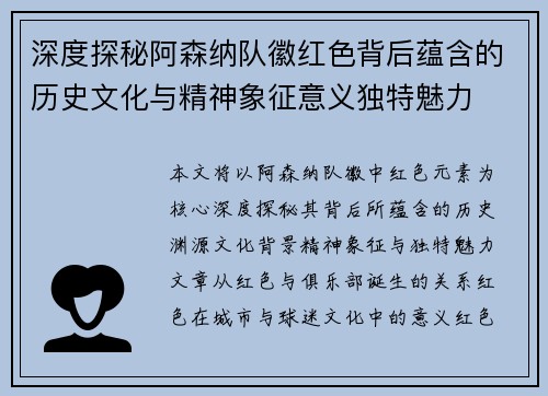 深度探秘阿森纳队徽红色背后蕴含的历史文化与精神象征意义独特魅力 深度探秘阿森纳队徽红色背后蕴含的历史文化与精神象征意义独特魅力
