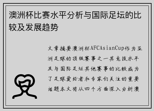 澳洲杯比赛水平分析与国际足坛的比较及发展趋势 澳洲杯比赛水平分析与国际足坛的比较及发展趋势