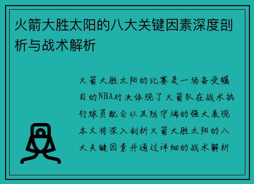 火箭大胜太阳的八大关键因素深度剖析与战术解析 火箭大胜太阳的八大关键因素深度剖析与战术解析