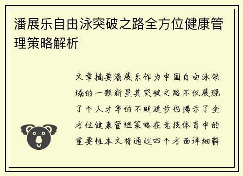 潘展乐自由泳突破之路全方位健康管理策略解析