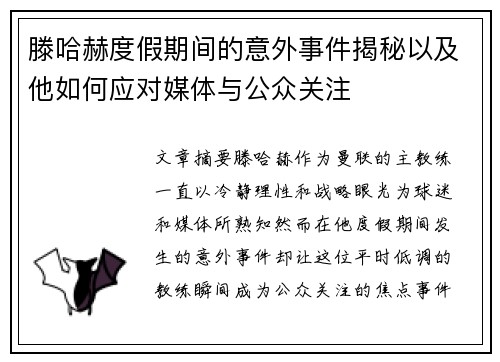 滕哈赫度假期间的意外事件揭秘以及他如何应对媒体与公众关注 滕哈赫度假期间的意外事件揭秘以及他如何应对媒体与公众关注
