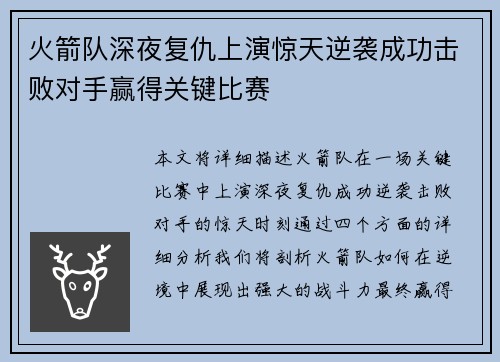 火箭队深夜复仇上演惊天逆袭成功击败对手赢得关键比赛