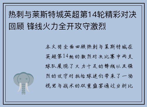 热刺与莱斯特城英超第14轮精彩对决回顾 锋线火力全开攻守激烈 热刺与莱斯特城英超第14轮精彩对决回顾 锋线火力全开攻守激烈