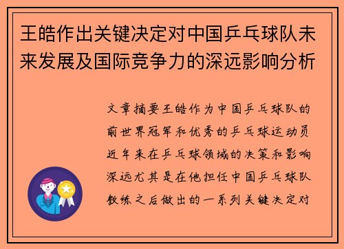 王皓作出关键决定对中国乒乓球队未来发展及国际竞争力的深远影响分析