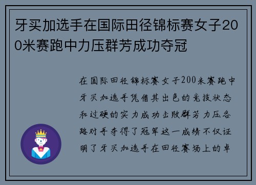牙买加选手在国际田径锦标赛女子200米赛跑中力压群芳成功夺冠