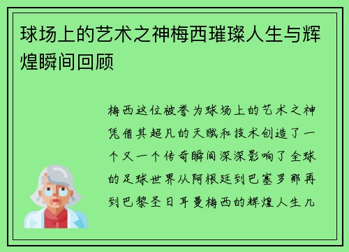 球场上的艺术之神梅西璀璨人生与辉煌瞬间回顾 球场上的艺术之神梅西璀璨人生与辉煌瞬间回顾