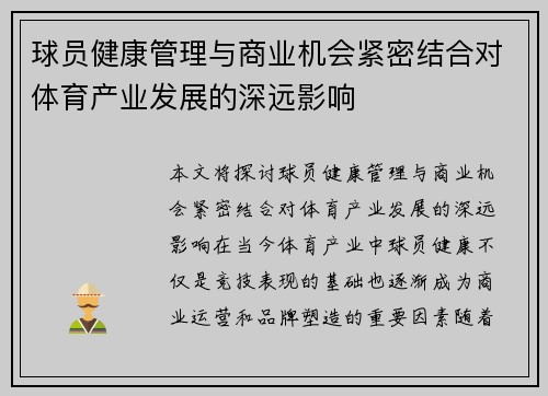 球员健康管理与商业机会紧密结合对体育产业发展的深远影响 球员健康管理与商业机会紧密结合对体育产业发展的深远影响