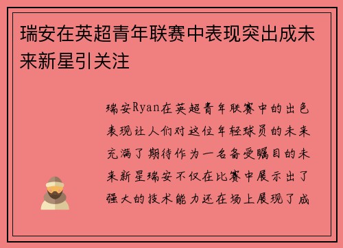 瑞安在英超青年联赛中表现突出成未来新星引关注 瑞安在英超青年联赛中表现突出成未来新星引关注